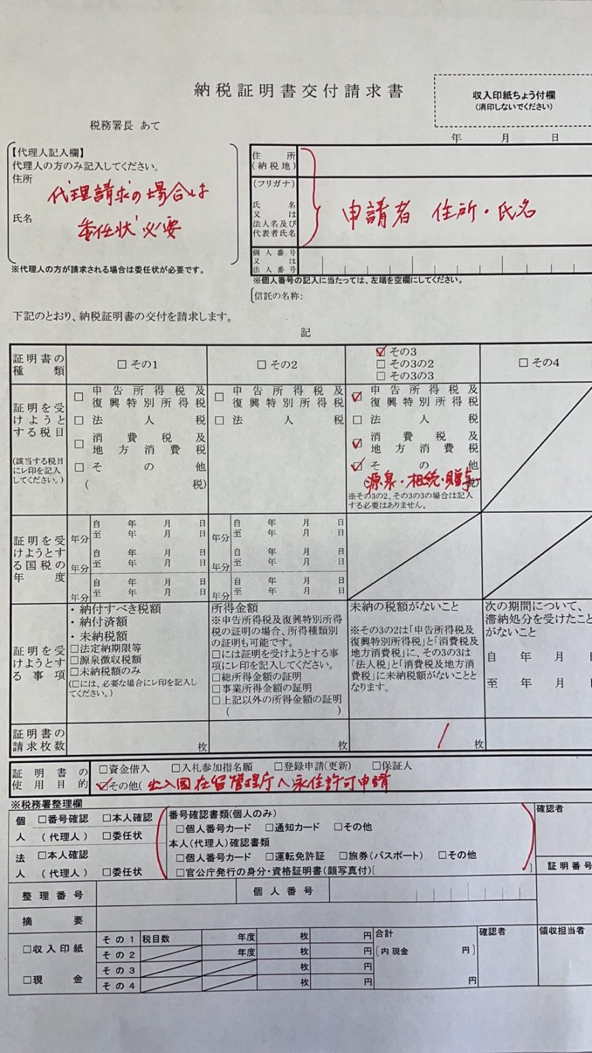 永住権申請の国税納税証明書 ※見本あり ライフ国際行政書士事務所